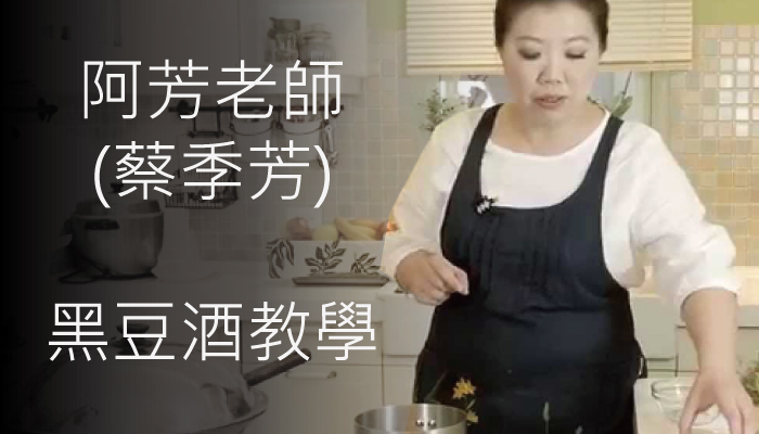 【蔡季芳】黑豆酒製作流程(阿芳老師介紹)