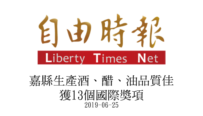 【自由時報】嘉義縣生產酒、醋、油品質佳 獲13個國際獎項