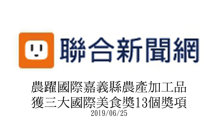 【聯合新聞網】農躍國際嘉義縣農產加工品 獲三大國際美食獎13個獎項