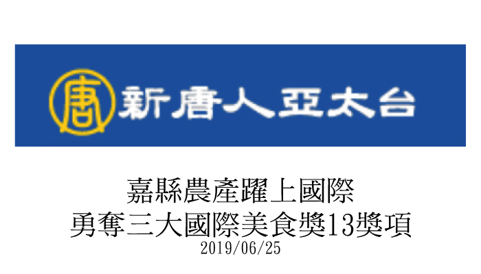 【新唐人】嘉縣農產躍上國際 勇奪三大國際美食獎13獎項