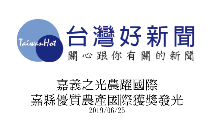 【台灣好新聞】嘉義之光農躍國際 嘉縣優質農產國際獲獎發光