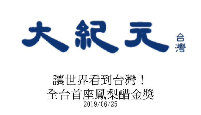 【大紀元】讓世界看到台灣！全台首座鳳梨醋金獎