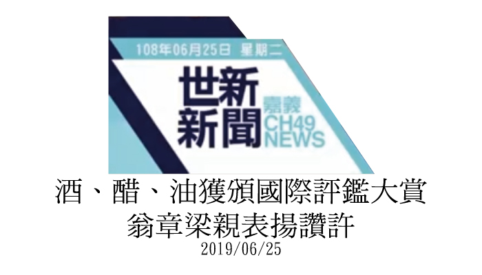 【世新新聞】酒、醋、油獲頒國際評鑑大賞 翁章梁親表揚讚許