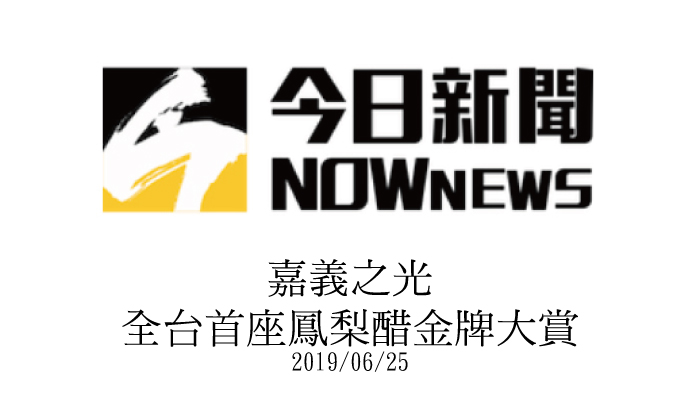 【今日新聞】嘉義之光 全台首座鳳梨醋金牌大賞