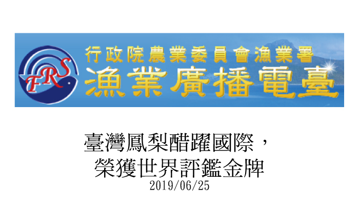 【漁業新聞】嘉義縣生產酒、醋、油品質佳 獲13個國際獎項