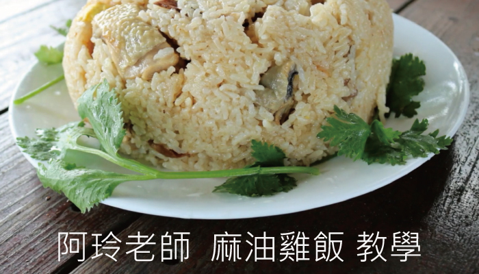【阿玲老師】冬季佳餚 麻油雞飯