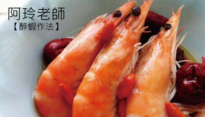 【阿玲老師】醉蝦料理