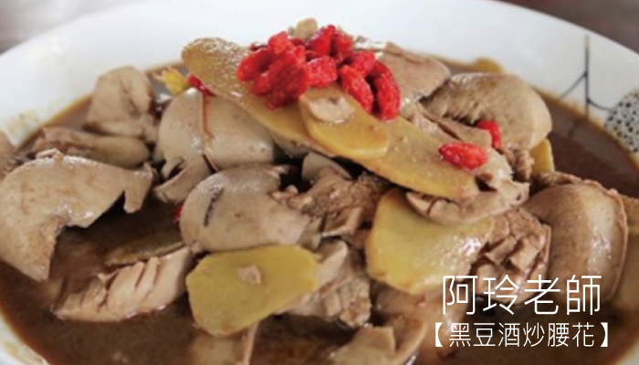 【阿玲老師】黑豆酒炒腰花