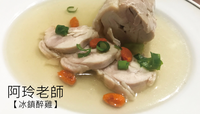 【阿玲老師】冰鎮醉雞