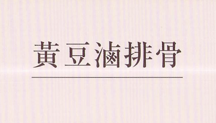 黃豆滷排骨