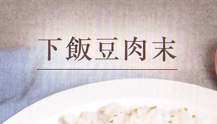 下飯豆肉末