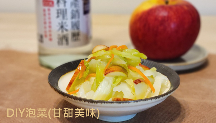 DIY泡菜(甘甜美味)