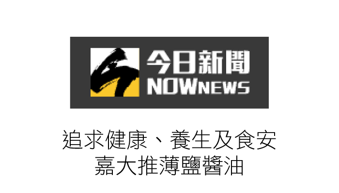 追求健康、養生及食安　嘉大推薄鹽醬油