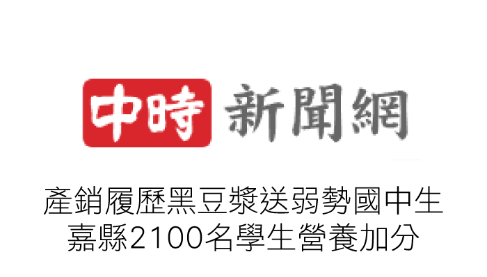 產銷履歷黑豆漿送弱勢國中生 嘉縣2100名學生營養加分