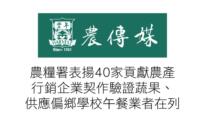 農糧署表揚40家貢獻農產行銷企業 契作驗證蔬果、供應偏鄉學校午餐業者在列