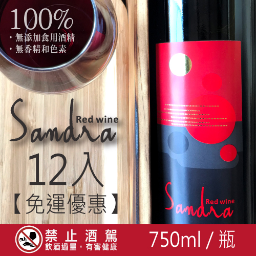 750ml 頂級珊卓拉 紅酒 12入