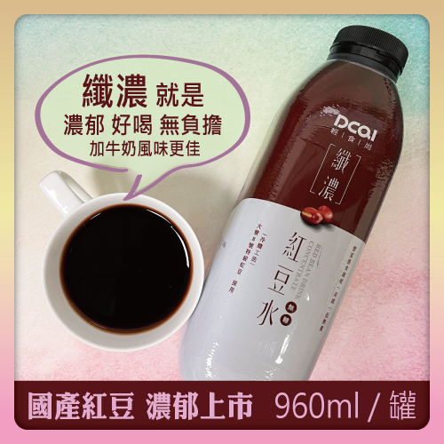 960ml 纖濃紅豆水