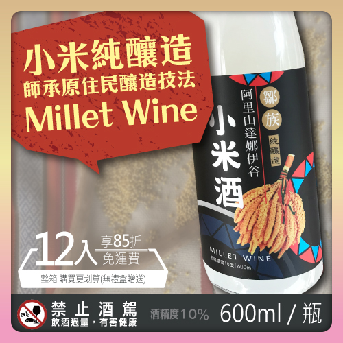 600ml 達娜依谷 小米酒 12入