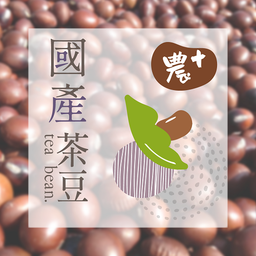 500g 農+國產茶豆