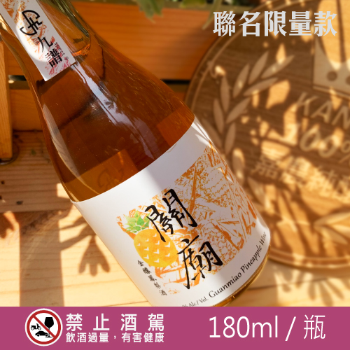 180ml 九譜鳳梨酒【聯名款】