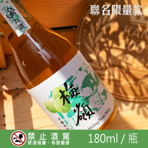 180ml 九譜梅子酒【聯名款】