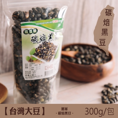 300g 碳焙黑豆