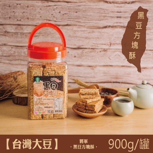 900g 黑豆方塊酥