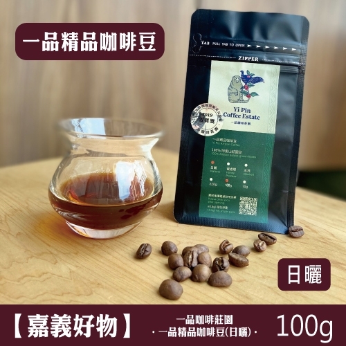 100g 一品精品咖啡豆(日曬)