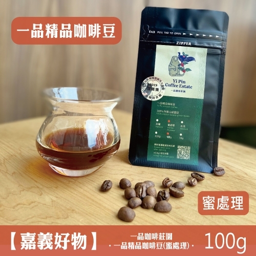 100g 一品精品咖啡豆(蜜處理)