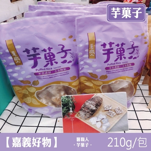 210g 芋菓子