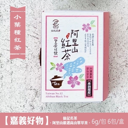 36g 阿里山嚴選高山單萃茶-小葉種紅茶