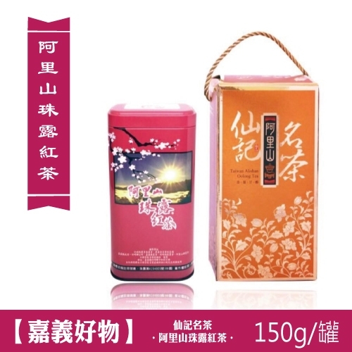 150g 阿里山珠露紅茶