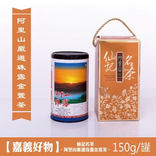 150g 阿里山嚴選珠露金萱茶