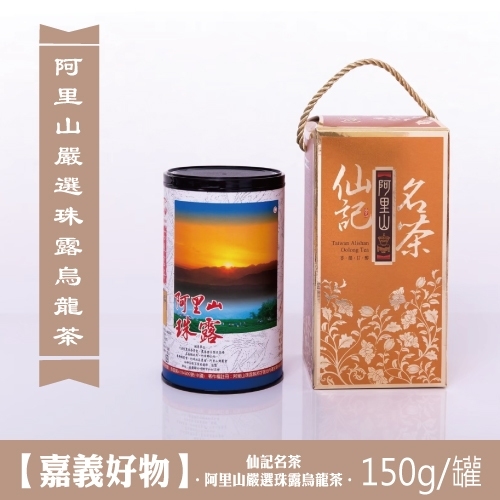 150g 阿里山嚴選珠露烏龍茶